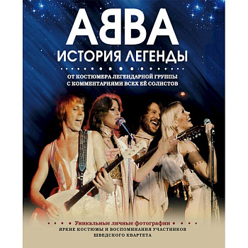 ABBA. История легенды