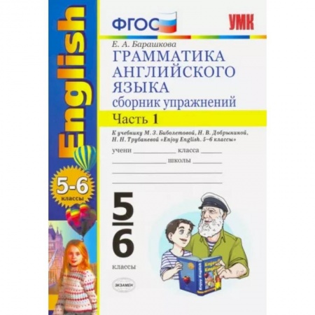 Учебники, самоучители, пособия, книга Английский язык. 5-6 классы. Грамматика. Сборник упражнений к учебнику М. Биболетовой. Часть 1. ФГОС купить по скидке