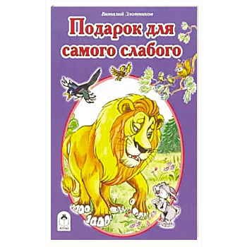 Подарок для самого слабого