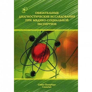 Обязательные диагностические исслед при медико-социальной экспертизе. Методическое пособие