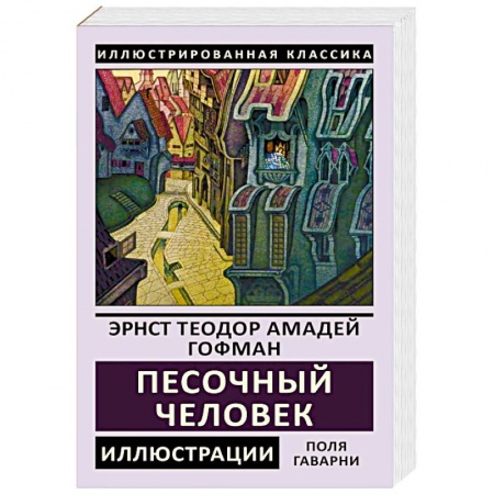 Зарубежная классика, книга Песочный человек купить по скидке