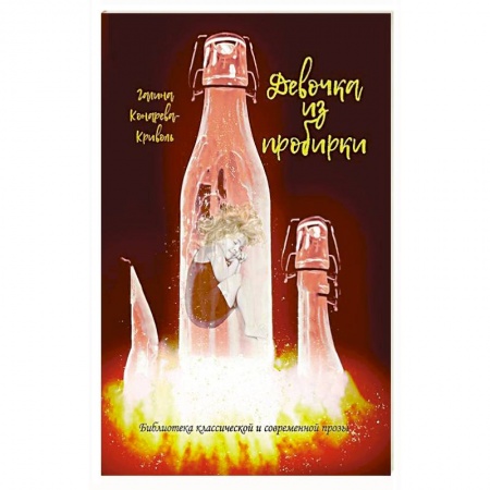 Русская современная проза, книга Девочка из пробирки купить по скидке