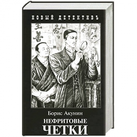Отечественный мужской детектив, книга Нефритовые четки купить по скидке