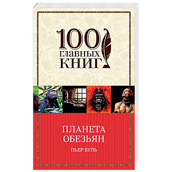Планета обезьян