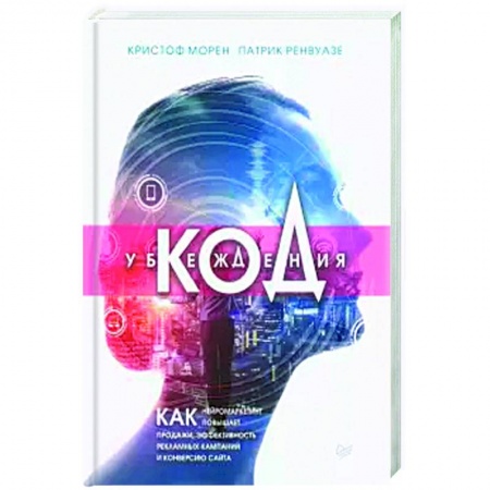Экономическая география. Регионоведение, книга Код убеждения.Как нейромаркетинг повышает продажи,эффект.рекламн.кампаний и конверсию сайта купить по скидке