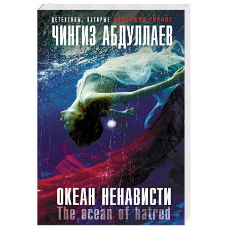 Отечественный мужской детектив, книга Океан ненависти купить по скидке