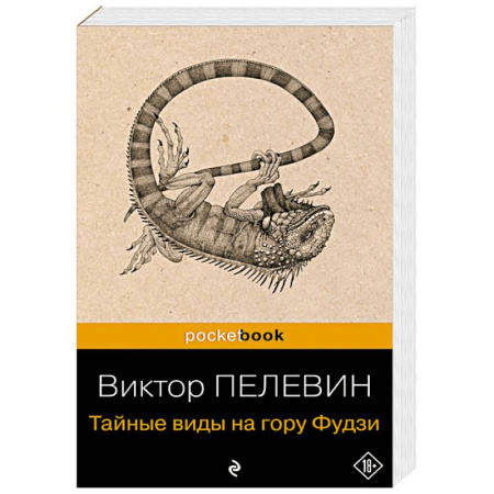 Русская современная проза, книга Тайные виды на гору Фудзи купить по скидке