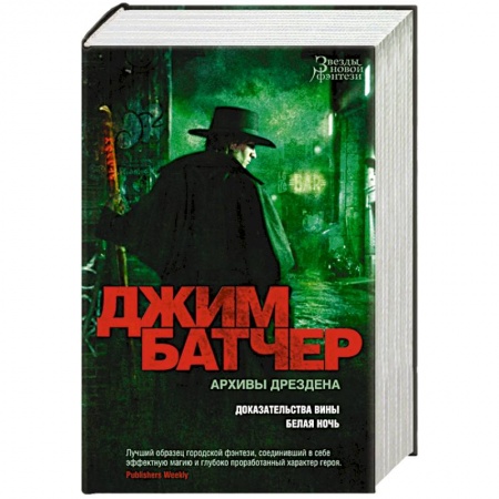 Зарубежное фэнтези, книга Архивы Дрездена. Доказательства вины. Белая ночь купить по скидке
