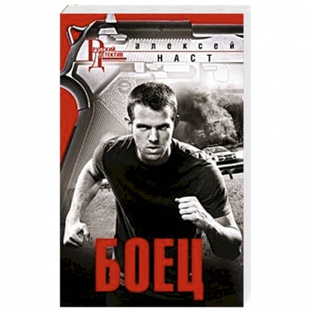 Боевики, военные, книга Боец купить по скидке