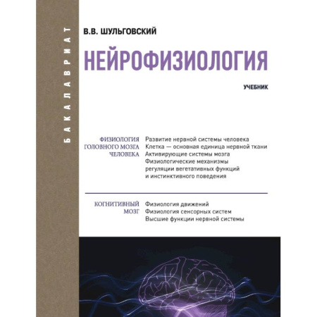 Анатомия. Физиология, книга Нейрофизиология. Учебник купить по скидке