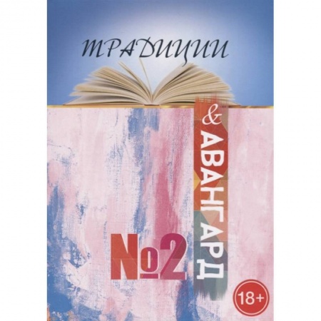 Русская современная проза, книга Традиции и авангард. Выпуск  № 2 купить по скидке