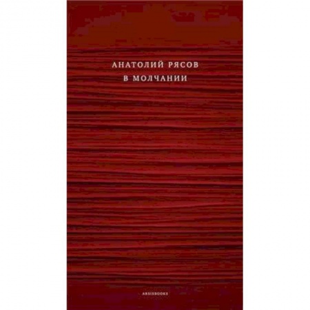 Русская современная проза, книга В молчании купить по скидке