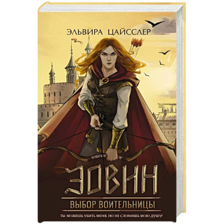 Зарубежное фэнтези, книга Эовин. Выбор воительницы купить по скидке
