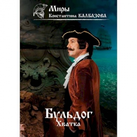 Мистика, ужасы, книга Бульдог. Хватка купить по скидке