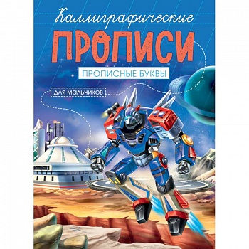 Каллиграфические прописи для мальчиков А5. Прописные буквы Каллиграфические прописи для мальчиков А5. Прописные буквы