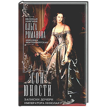 Сон юности. Записки дочери императора Николая I