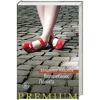 Волшебник.Лолита