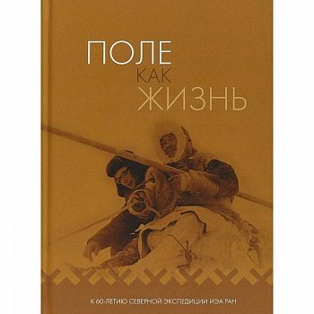 Поле как жизнь. К 60-летию Северной экспедиции ИЭА РАН