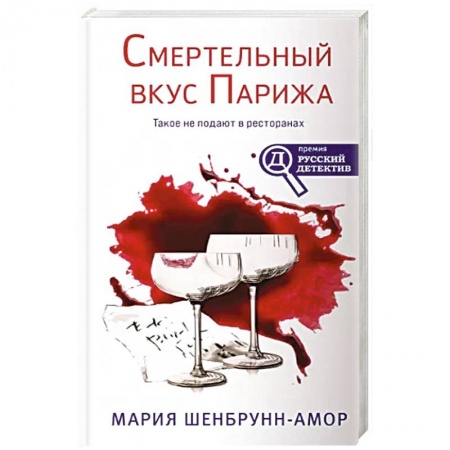 Классика отечественного детектива, книга Смертельный вкус Парижа купить по скидке