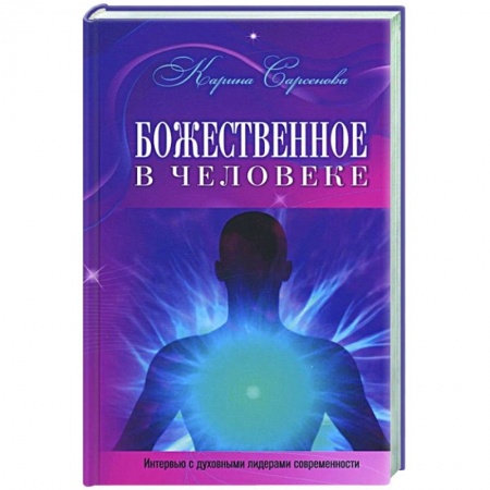 Общество, книга Божественное в человеке.Интервью с духовными лидерами современности купить по скидке