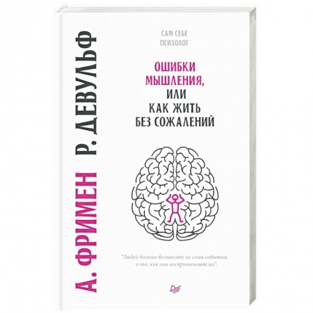 Психология личности, книга Ошибки мышления, или как жить без сожалений купить по скидке