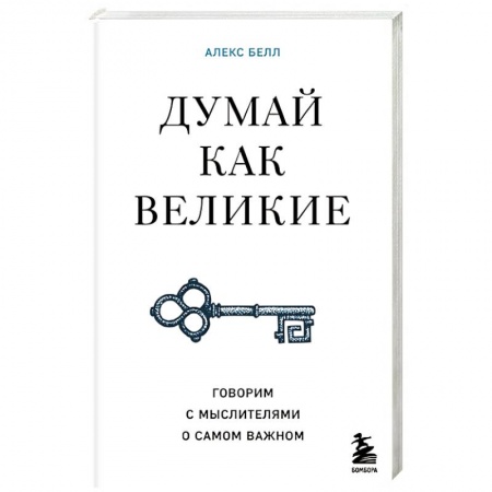 Избранные философские труды и речи, книга Думай как великие. Говорим с мыслителями о самом важном купить по скидке