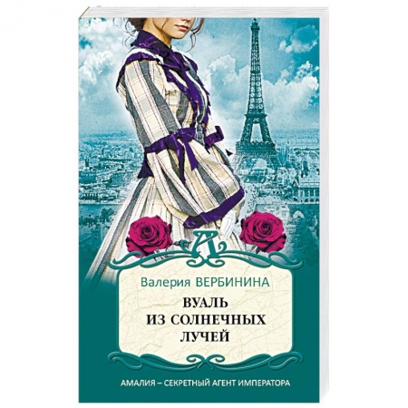 Отечественный женский детектив, книга Вуаль из солнечных лучей купить по скидке