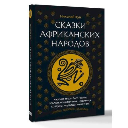 Эпос. Фольклор. Мифы, книга Сказки африканских народов. Картина мира, быт, нравы, обычаи, приключения, чудовища, колдуны, людоеды, животные купить по скидке