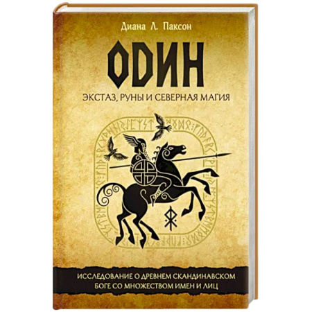 Магия и колдовство, книга Один. Экстаз, руны и северная магия. Исследование о древнем скандинавском боге с множеством имен купить по скидке