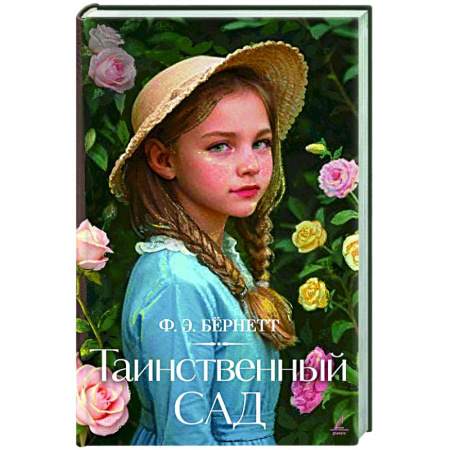 Зарубежная современная проза, книга Таинственный сад купить по скидке