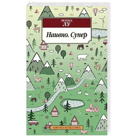 Зарубежная современная проза, книга Наивно. Супер купить по скидке