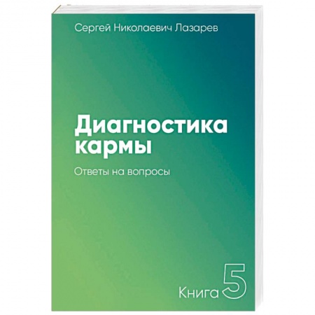 Парапсихология, книга Диагностика кармы. Книга 5. Ответы на вопросы купить по скидке