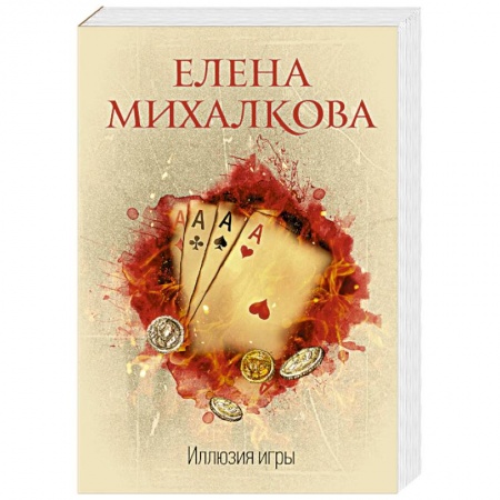 Классика отечественного детектива, книга Иллюзия игры купить по скидке
