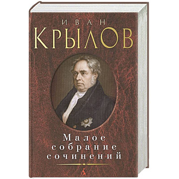 Крылов .Малое собрание сочинений