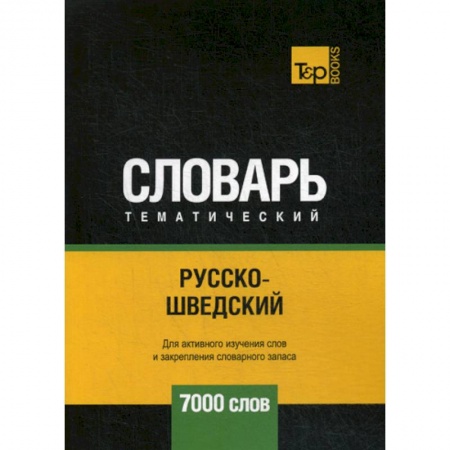 Словари, книга Русско-шведский тематический словарь - 7000 слов купить по скидке