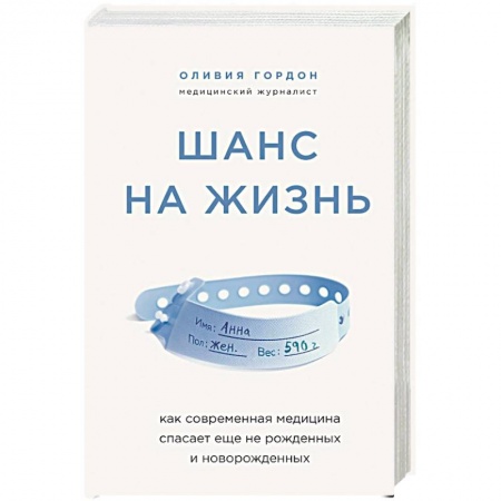 Педиатрия, книга Шанс на жизнь. Как современная медицина спасает еще не рожденных и новорожденных купить по скидке
