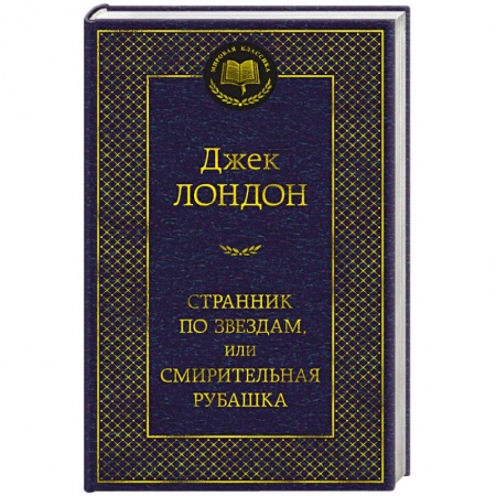 Зарубежная классика, книга Странник по звездам,или Смирительная рубашка купить по скидке