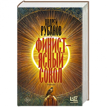Русская современная проза, книга Финист – ясный сокол купить по скидке