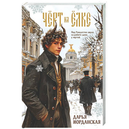 Русское фэнтези, книга Чёрт на ёлке и другие истории купить по скидке