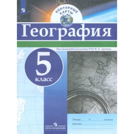 География, книга География. 5 класс. Контурные карты. ФГОС купить по скидке