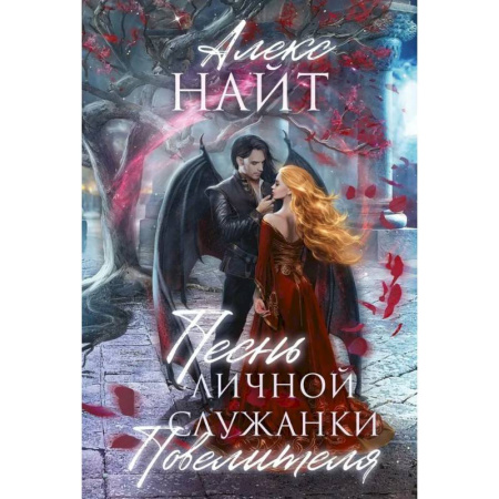 Зарубежное фэнтези, книга Песнь личной служанки Повелителя купить по скидке