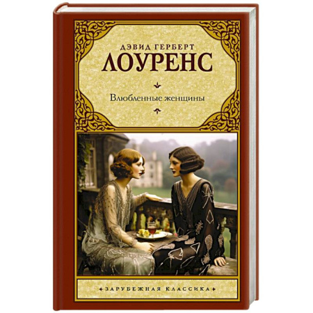 Зарубежная классика, книга Влюбленные женщины купить по скидке