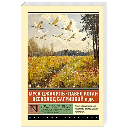 Русская поэзия, книга Тогда была весна. Стихи поэтов, павших на Великой Отечественной войне купить по скидке