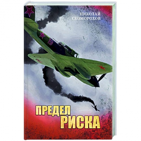 Русская классика, книга Предел риска купить по скидке