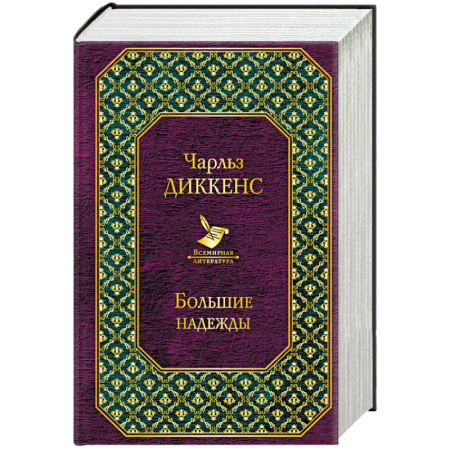 Зарубежная классика, книга Рождественские повести. Большие надежды. Комплект из 2 книг купить по скидке