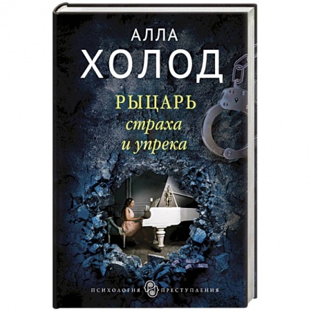 Отечественный женский детектив, книга Рыцарь страха и упрека купить по скидке