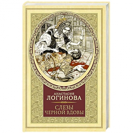 Отечественный женский детектив, книга Слезы Черной вдовы купить по скидке