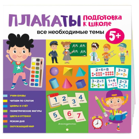 Книги для дошкольников (4-6 лет), книга Плакаты. Подготовка к школе. Все необходимые темы купить по скидке