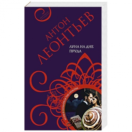 Отечественный мужской детектив, книга Луна на дне пруда купить по скидке