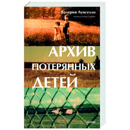 Зарубежная современная проза, книга Архив потерянных детей купить по скидке